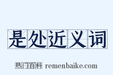 是处近义词是什么意思的图片